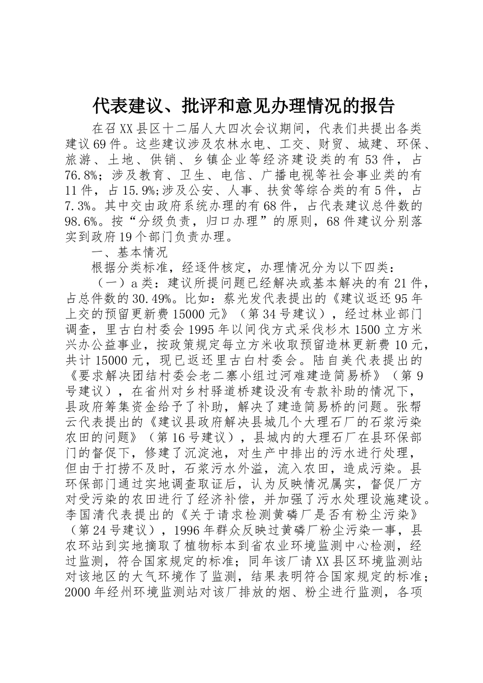 代表建议、批评和意见办理情况的报告_1_第1页