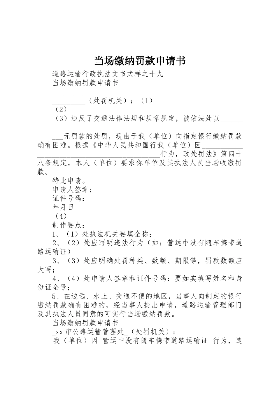 当场缴纳罚款申请书_第1页