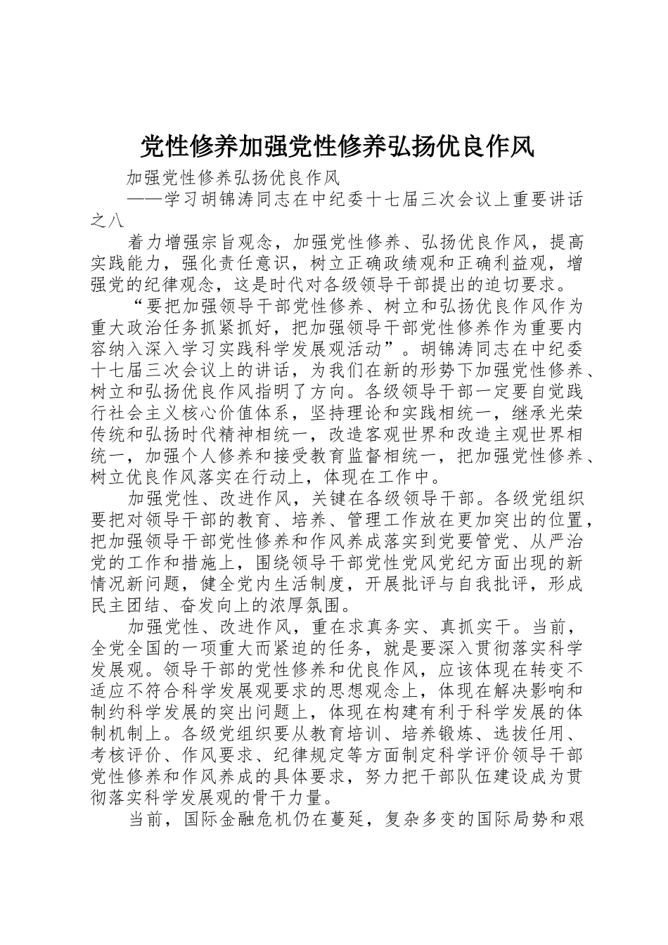 党性修养加强党性修养弘扬优良作风_第1页