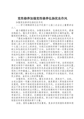 党性修养加强党性修养弘扬优良作风