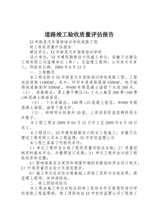 道路竣工验收质量评估报告