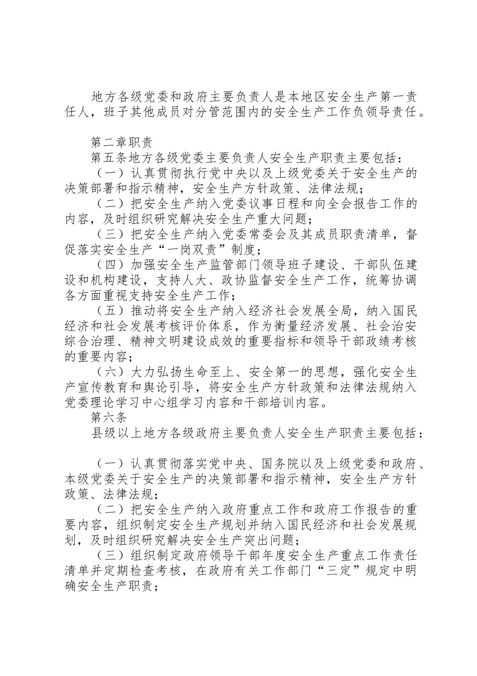 地方党政领导干部安全生产责任制规定[模版]_第2页