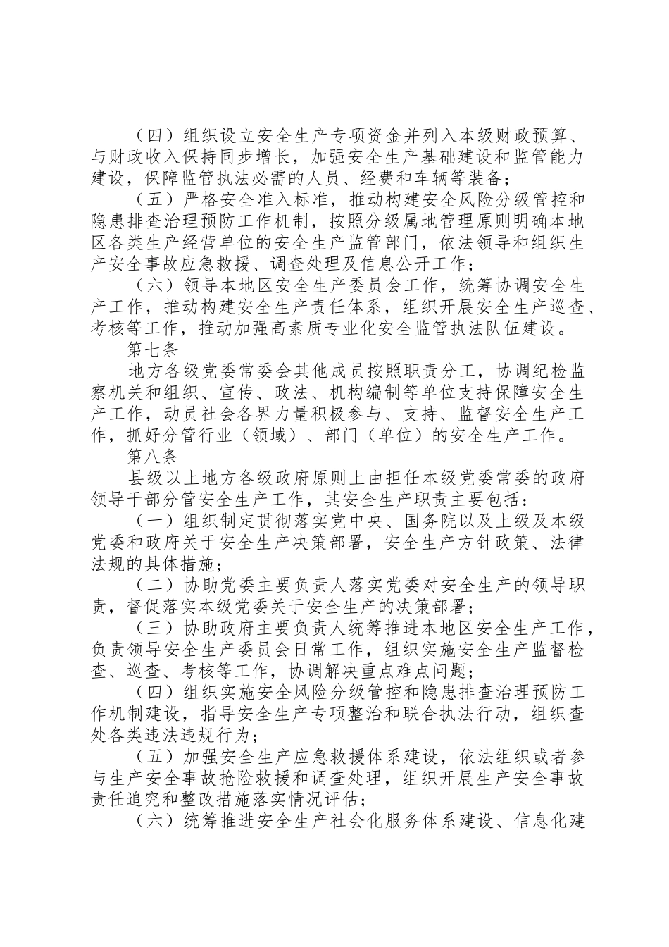 地方党政领导干部安全生产责任制规定[模版]_第3页