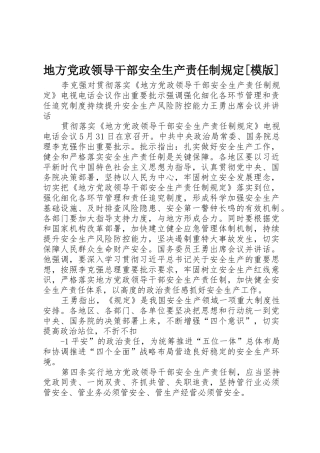 地方党政领导干部安全生产责任制规定[模版]