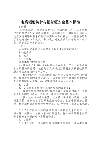 电离辐射防护与辐射源安全基本标准