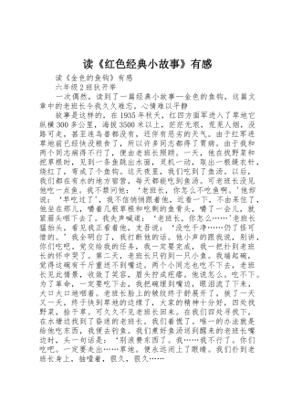 读《红色经典小故事》有感
