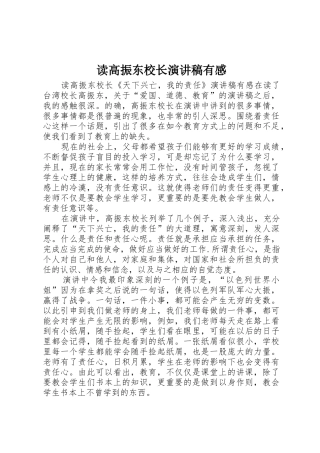 读高振东校长演讲稿有感