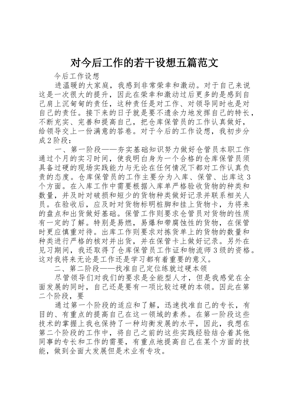 对今后工作的若干设想五篇范文_第1页