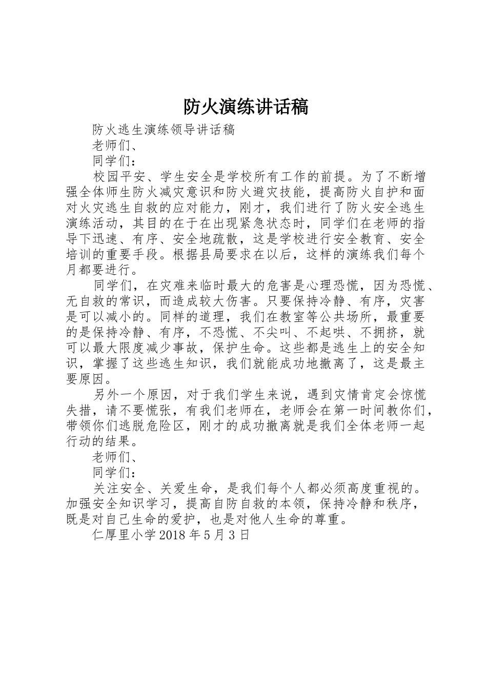 防火演练讲话稿_第1页