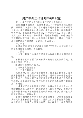 房产中介工作计划书(共9篇)