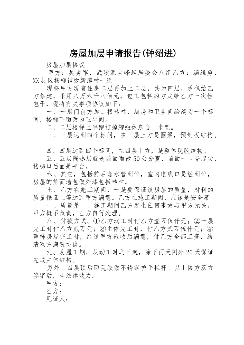 房屋加层申请报告(钟绍进)_第1页