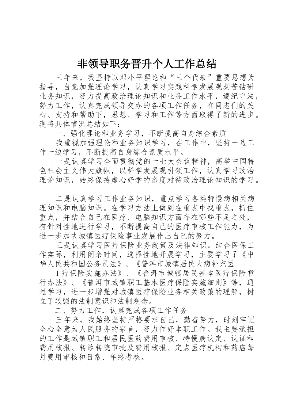 非领导职务晋升个人工作总结_第1页