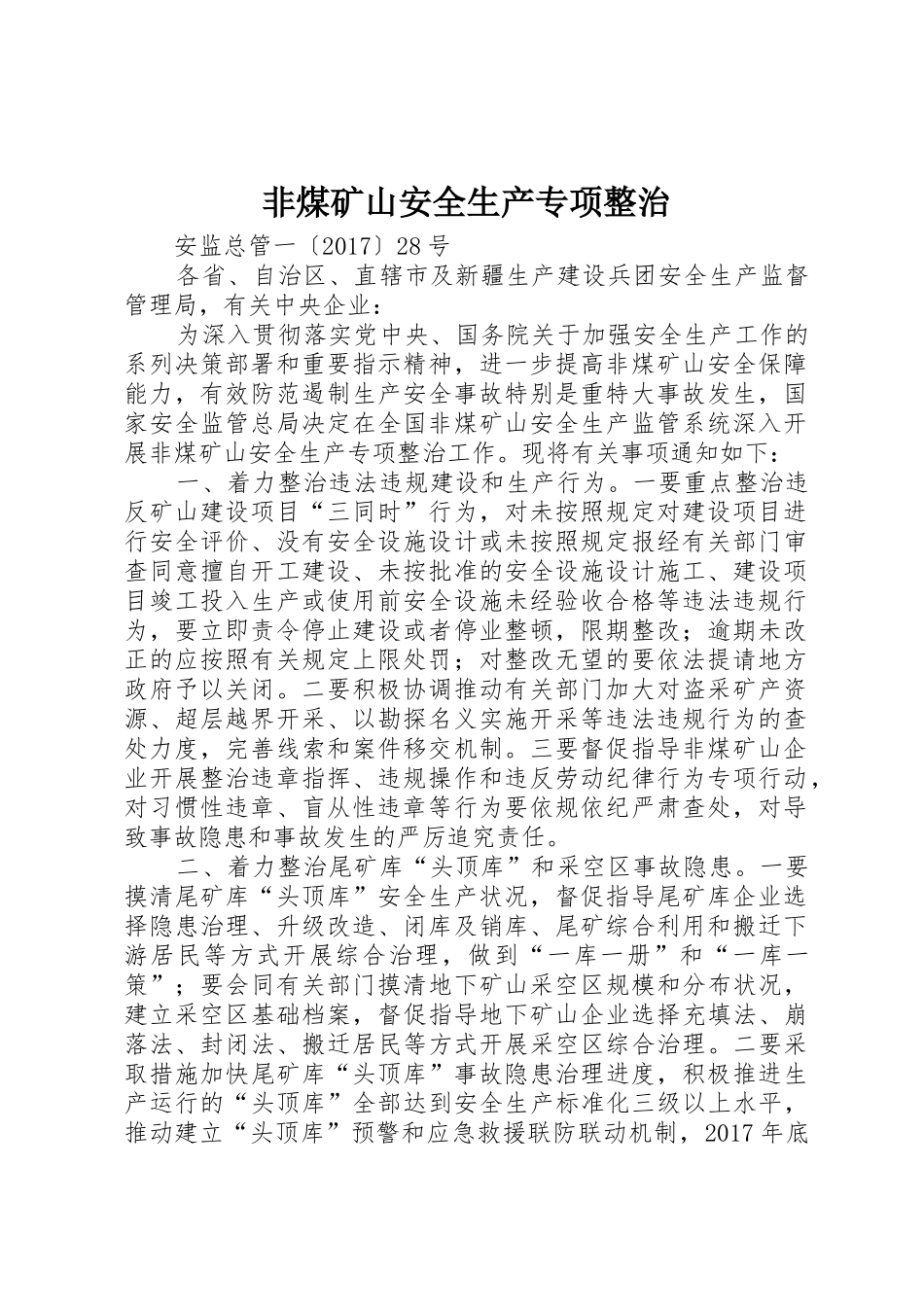 非煤矿山安全生产专项整治_第1页