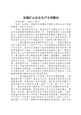 非煤矿山安全生产专项整治