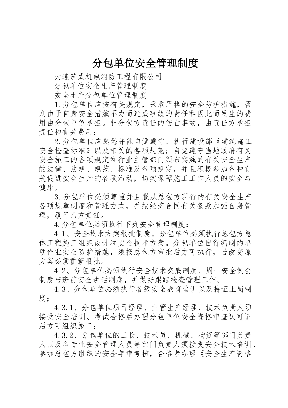 分包单位安全管理制度_第1页
