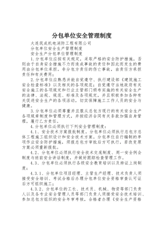 分包单位安全管理制度