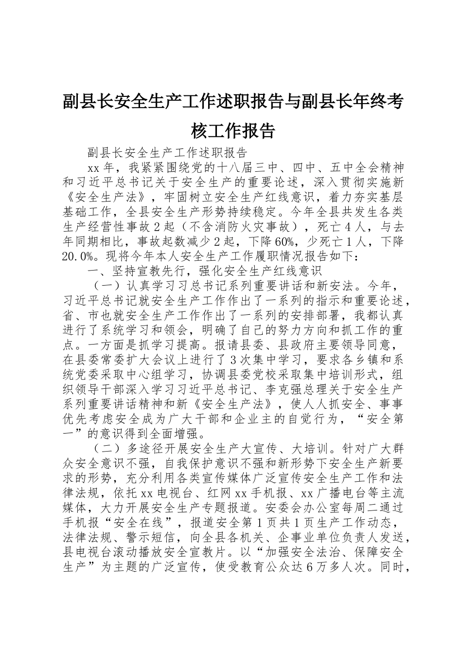 副县长安全生产工作述职报告与副县长年终考核工作报告_第1页