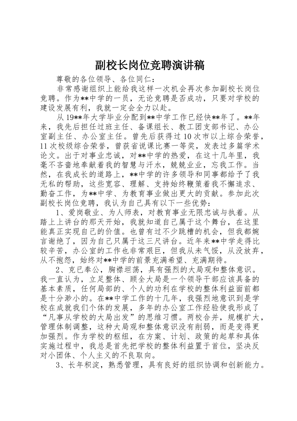 副校长岗位竞聘演讲稿_第1页