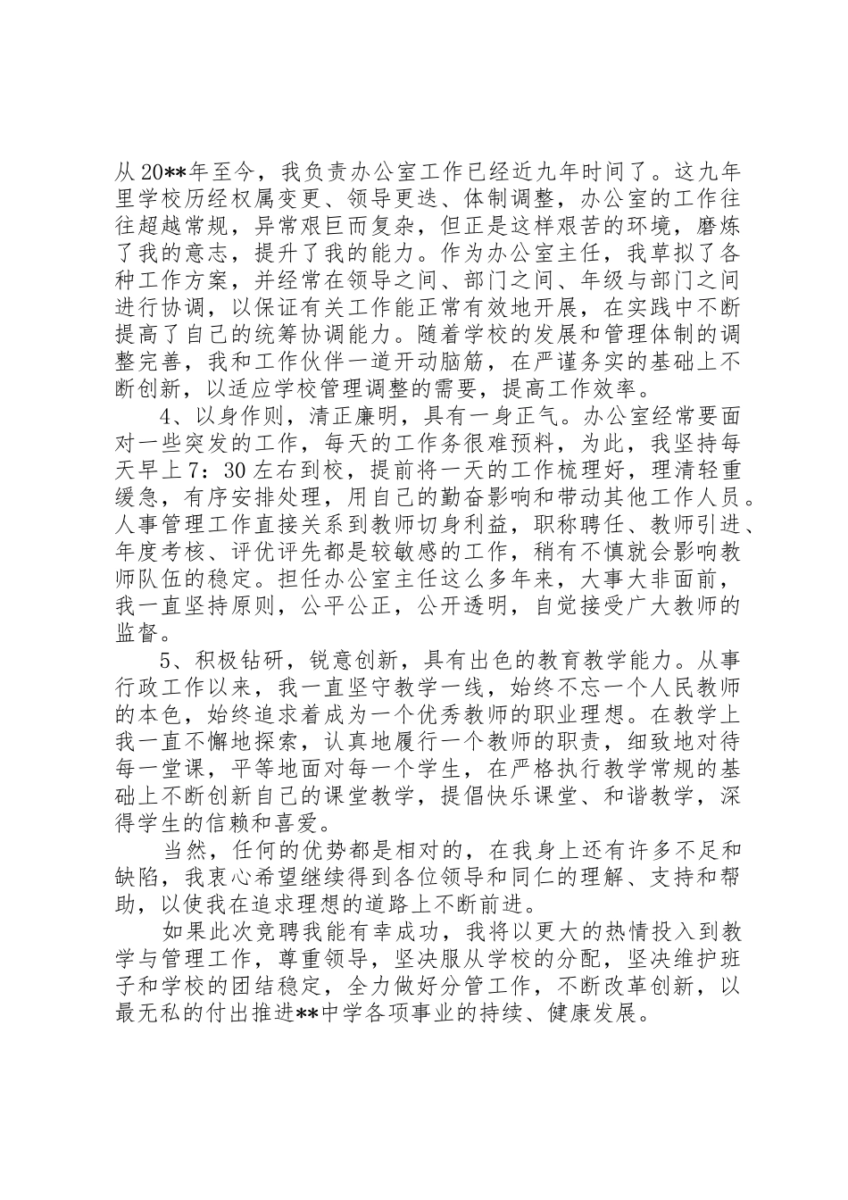 副校长岗位竞聘演讲稿_第2页