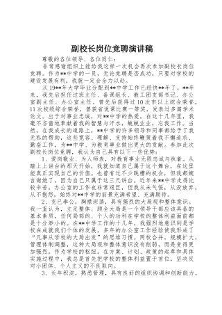 副校长岗位竞聘演讲稿