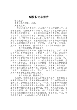 副校长述职报告