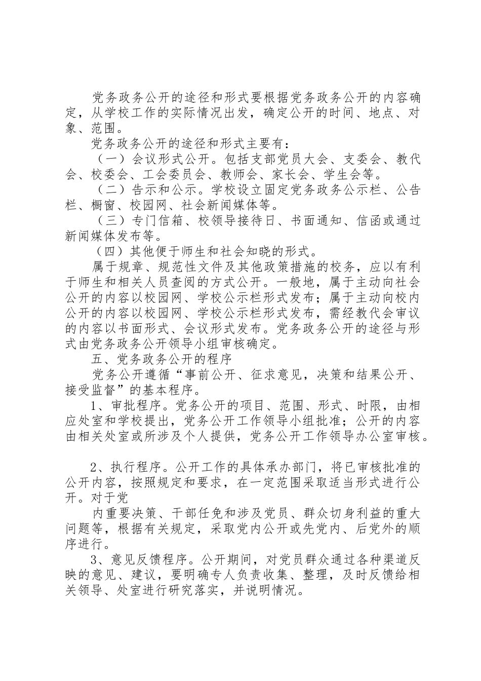 富水镇初级中学党务政务公开实施方案_第3页