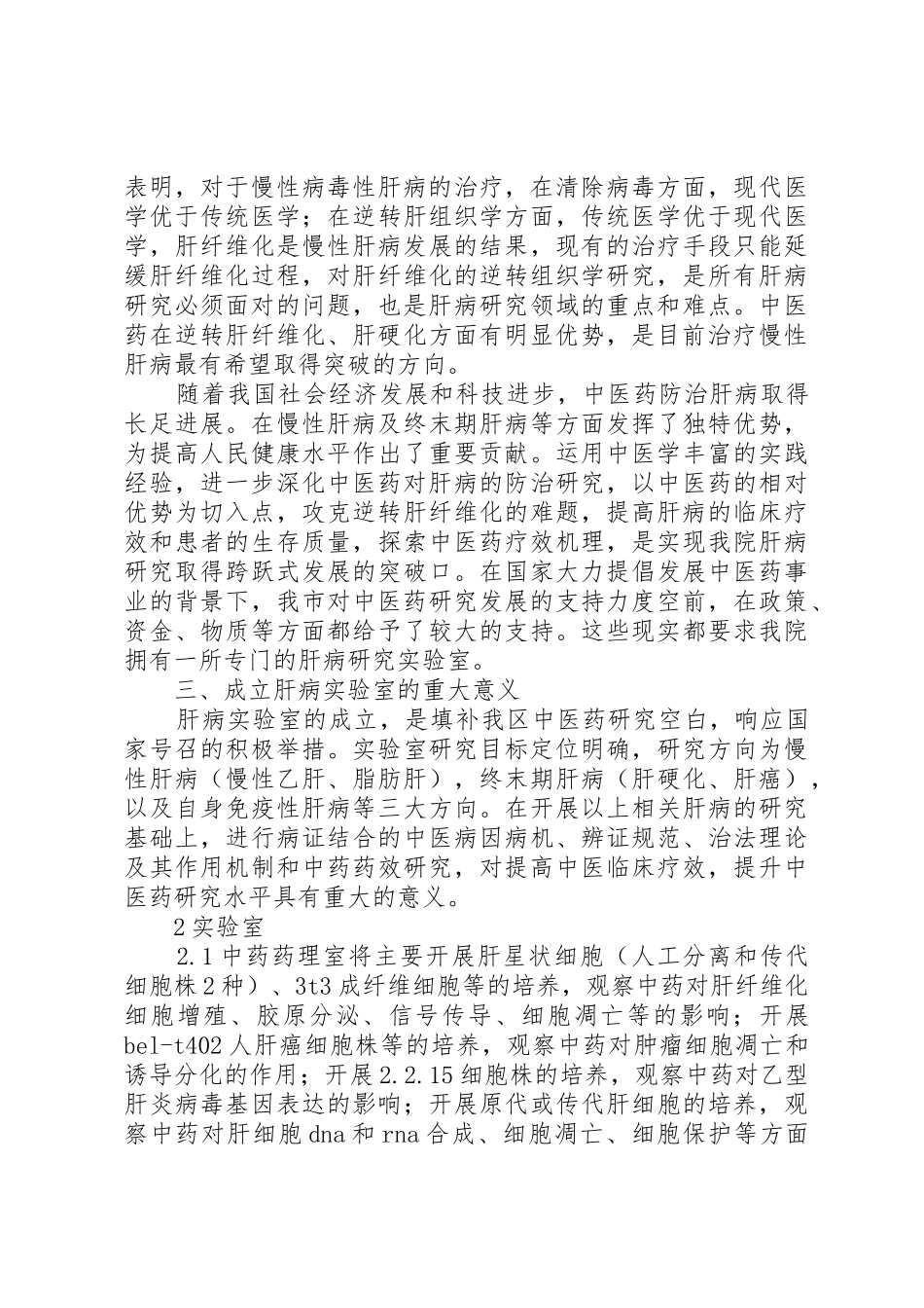 肝病实验室筹备建设申请_第2页