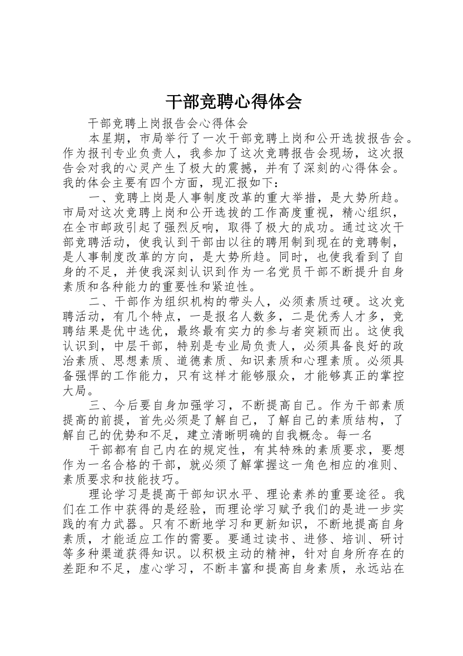 干部竞聘心得体会_1_第1页