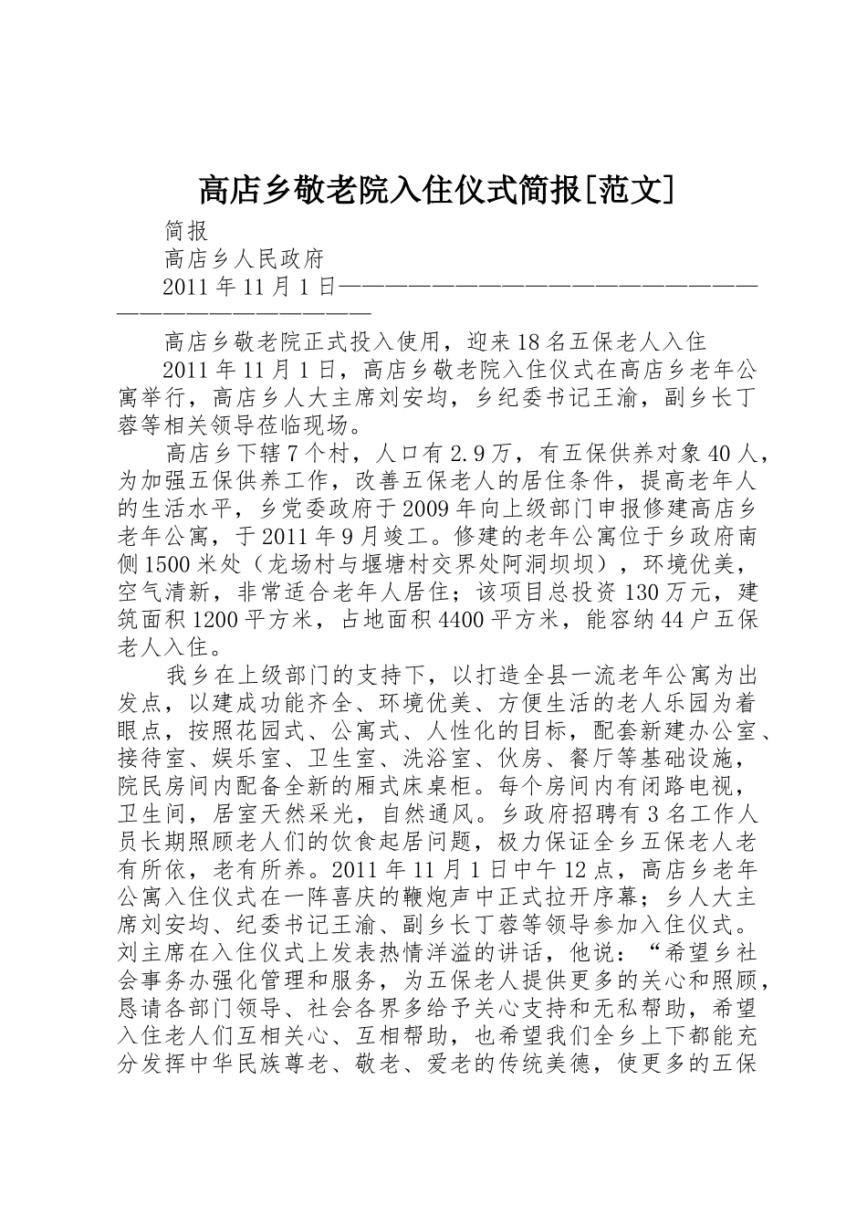 高店乡敬老院入住仪式简报[范文]_第1页