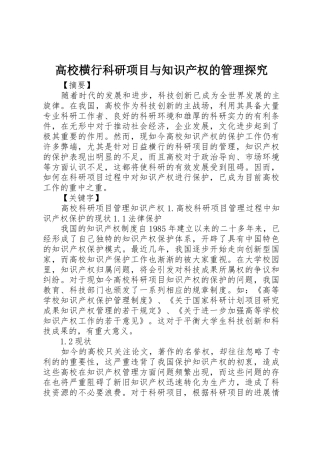 高校横行科研项目与知识产权的管理探究