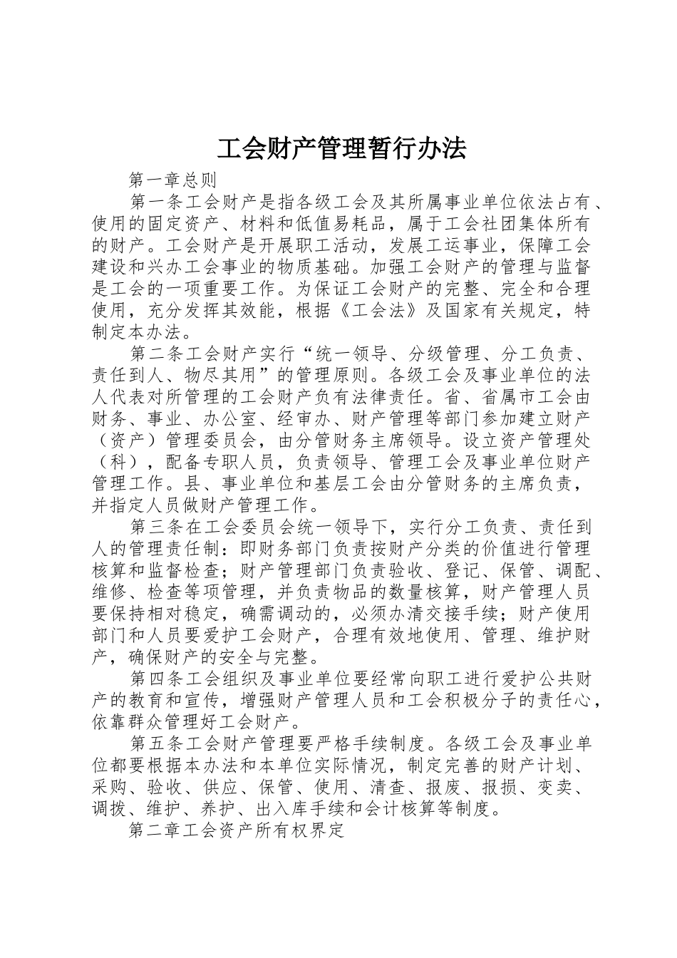 工会财产管理暂行办法_第1页
