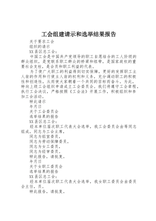 工会组建请示和选举结果报告