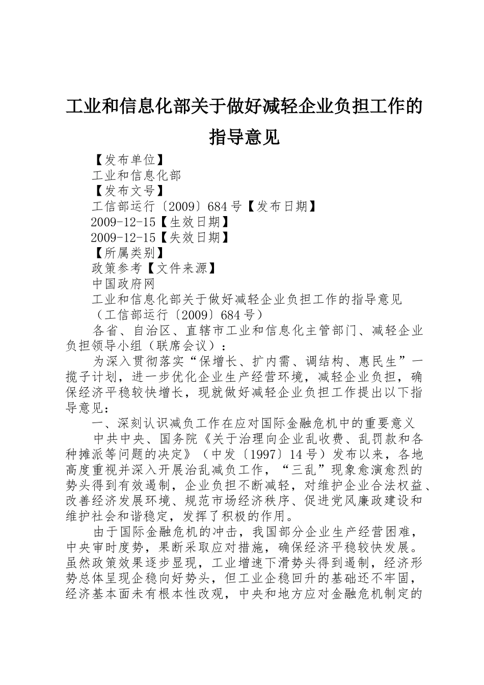 工业和信息化部关于做好减轻企业负担工作的指导意见_第1页