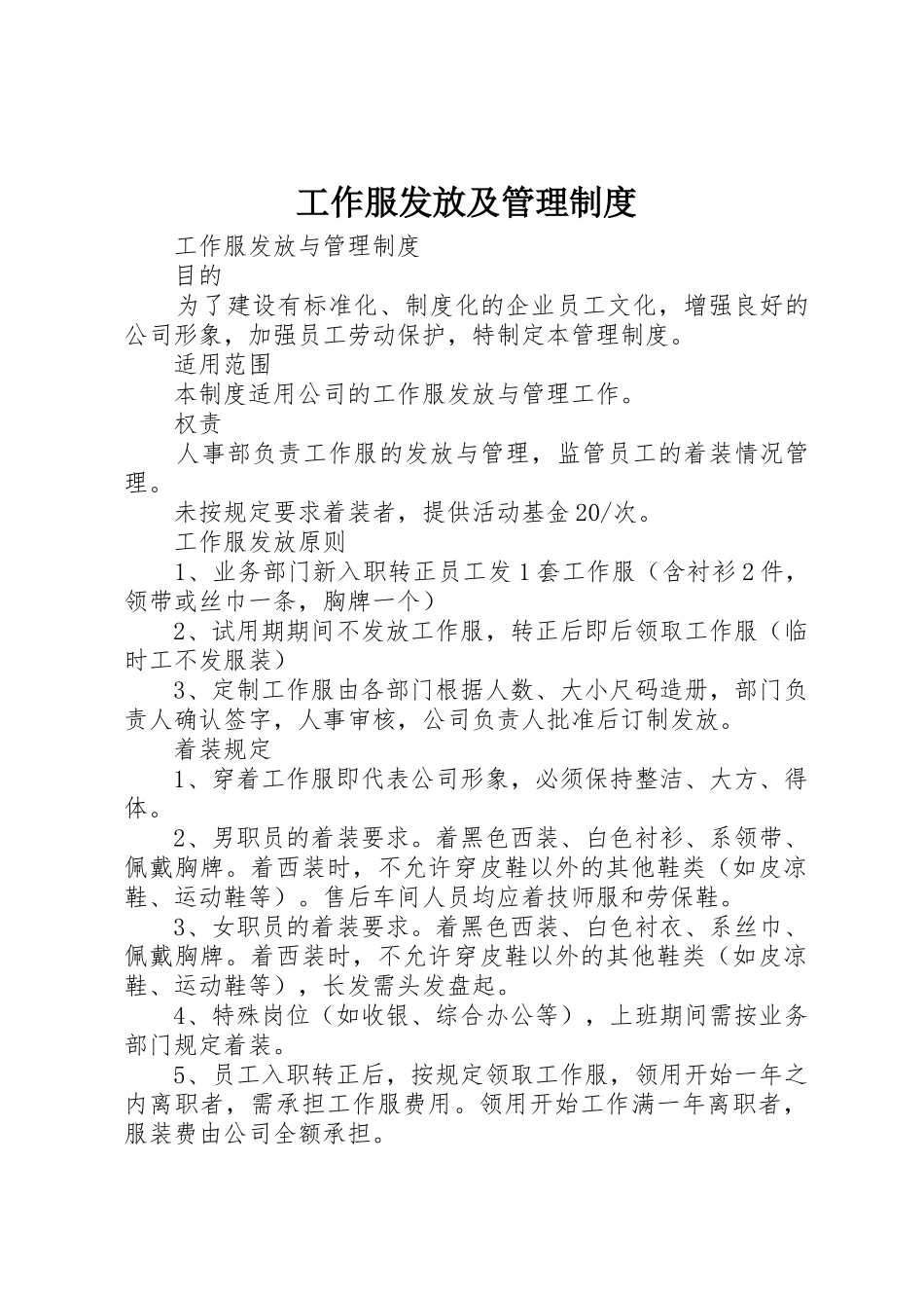 工作服发放及管理制度_1_第1页