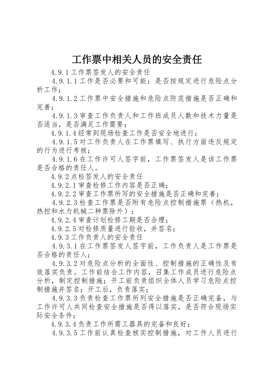 工作票中相关人员的安全责任_第1页