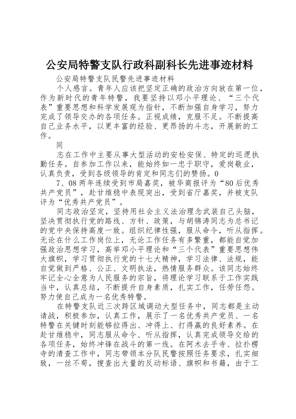 公安局特警支队行政科副科长先进事迹材料_第1页