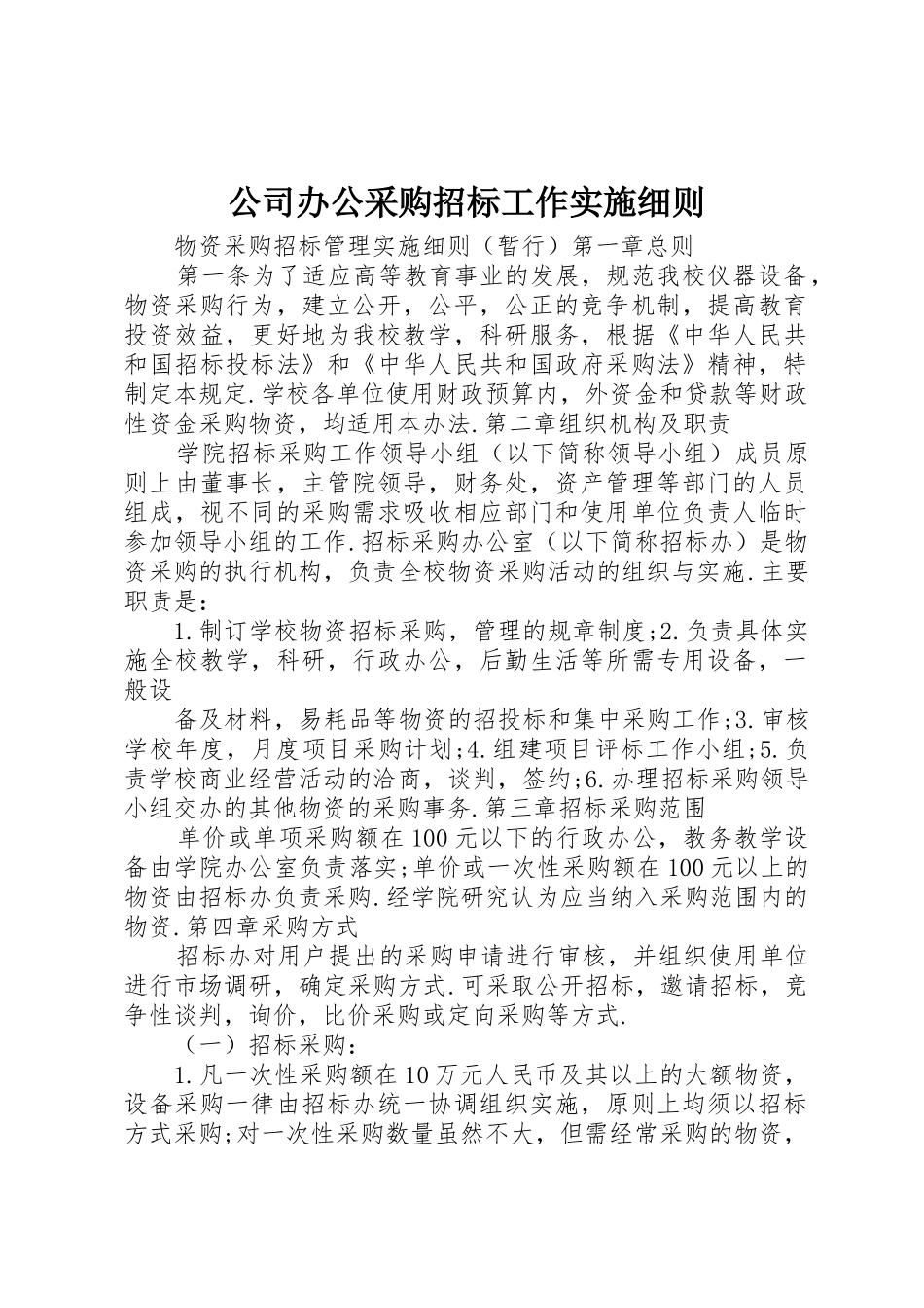 公司办公采购招标工作实施细则_1_第1页