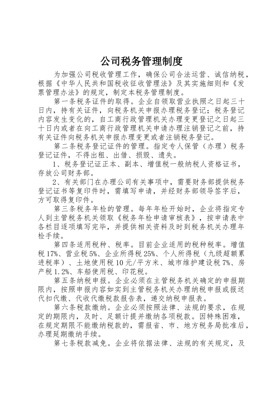 公司税务管理制度_第1页