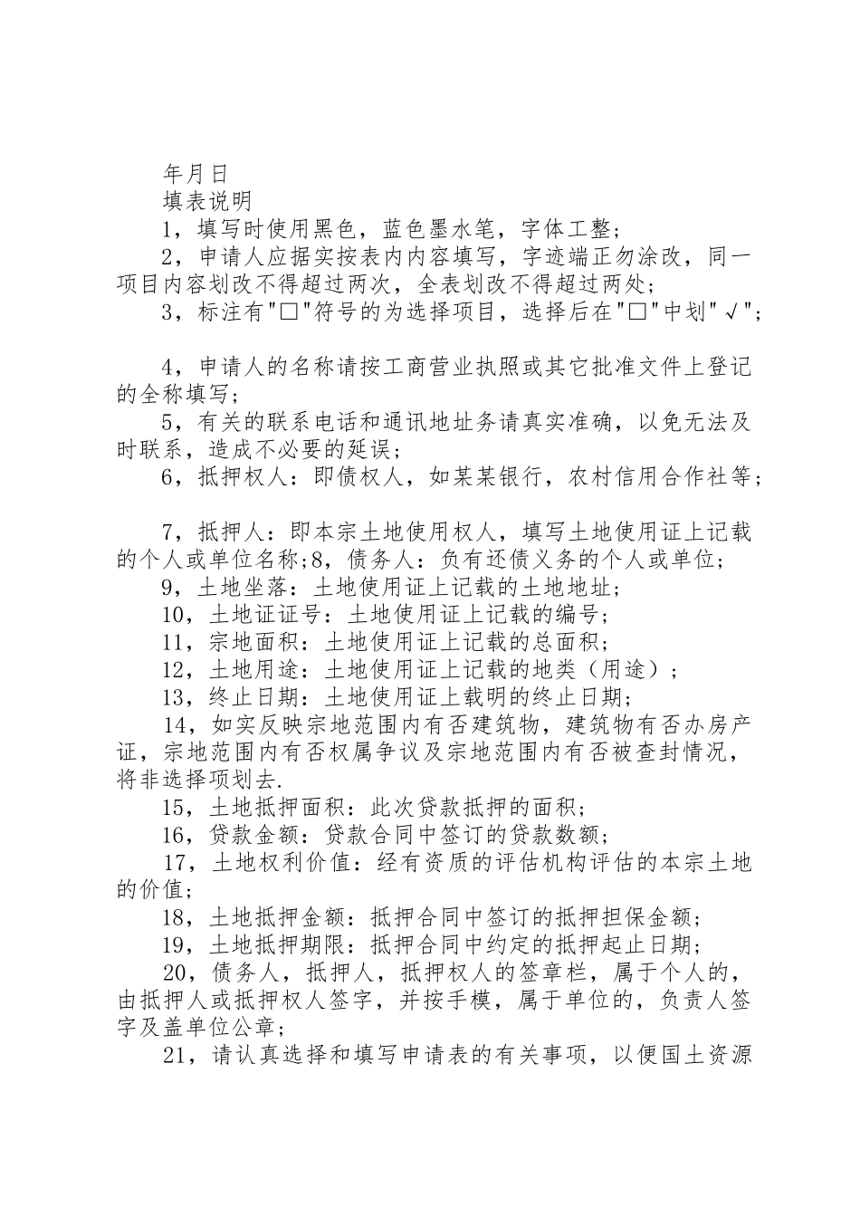 公司土地登记申请书_第3页