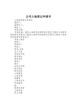 公司土地登记申请书