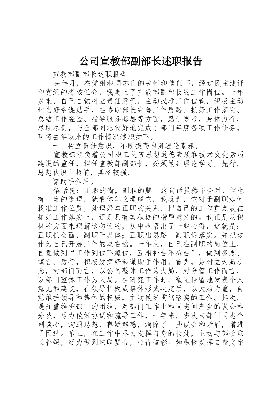 公司宣教部副部长述职报告_第1页