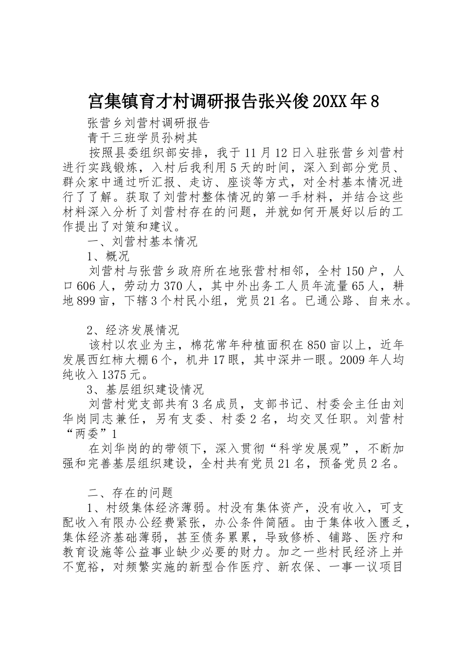 宫集镇育才村调研报告张兴俊20XX年8_1_第1页