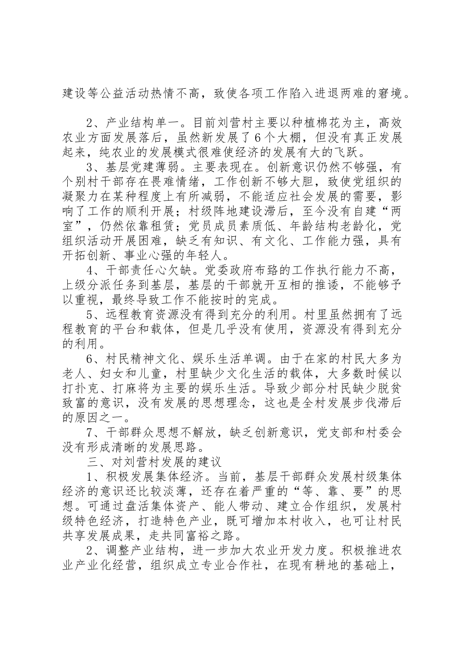 宫集镇育才村调研报告张兴俊20XX年8_1_第2页