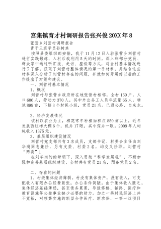 宫集镇育才村调研报告张兴俊20XX年8_1