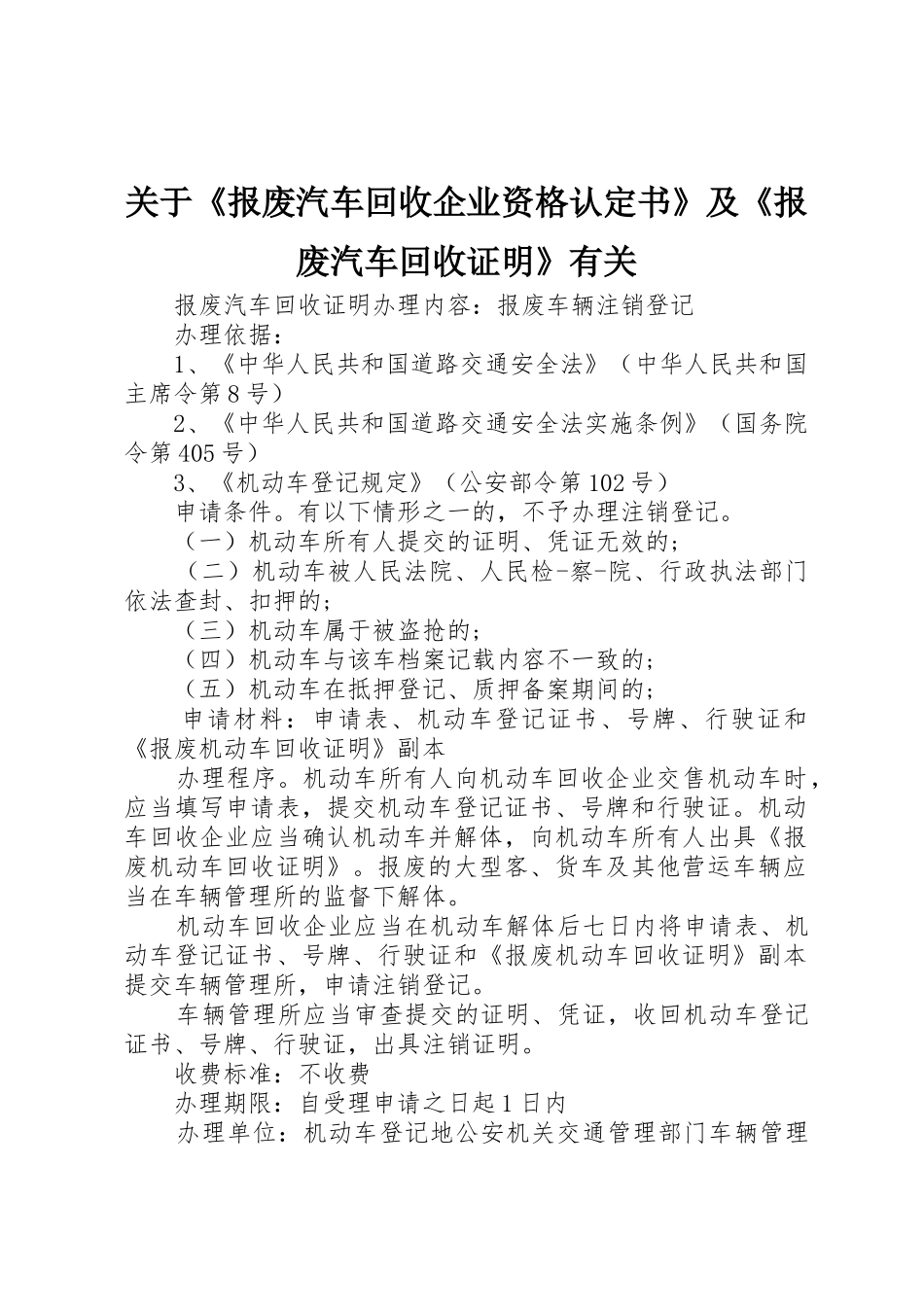 关于《报废汽车回收企业资格认定书》及《报废汽车回收证明》有关_第1页