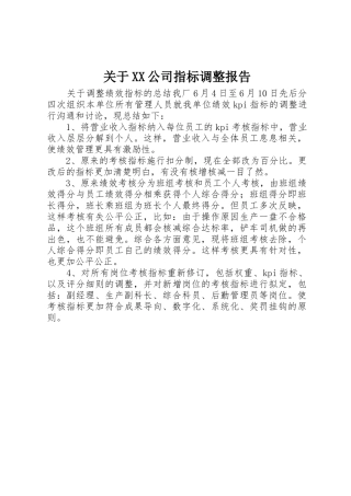 关于XX公司指标调整报告
