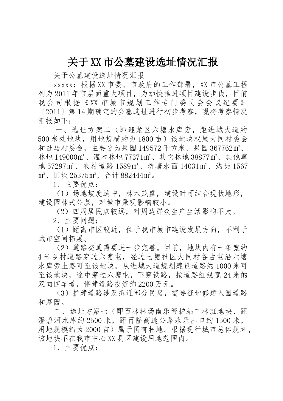 关于XX市公墓建设选址情况汇报_第1页