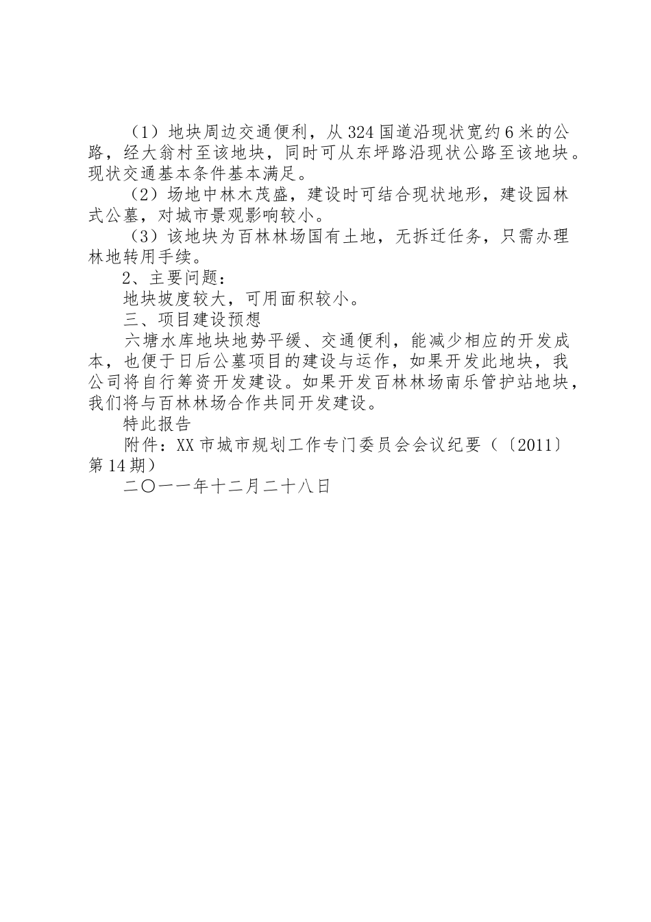 关于XX市公墓建设选址情况汇报_第2页