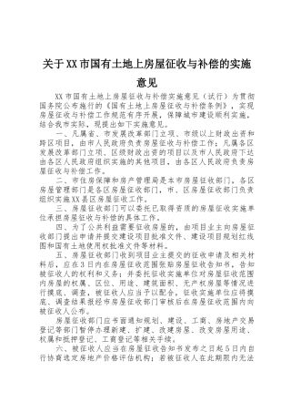 关于XX市国有土地上房屋征收与补偿的实施意见_1