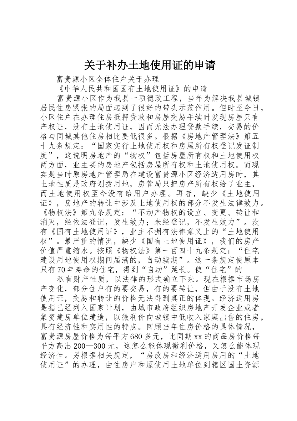 关于补办土地使用证的申请_第1页